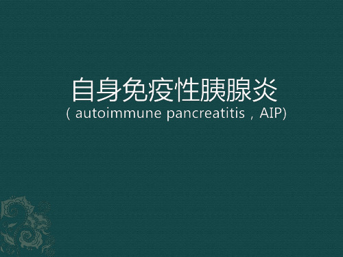 自身免疫性胰腺炎