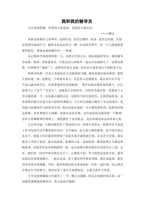 我和我的辅导员