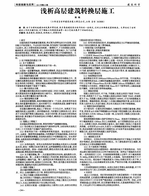 浅析高层建筑转换层施工