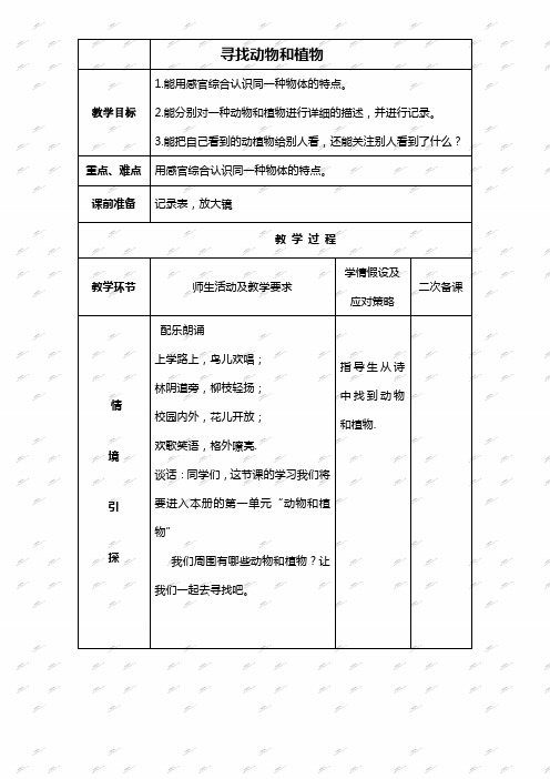 冀教版三年级上册科学教案寻觅动物和植物3