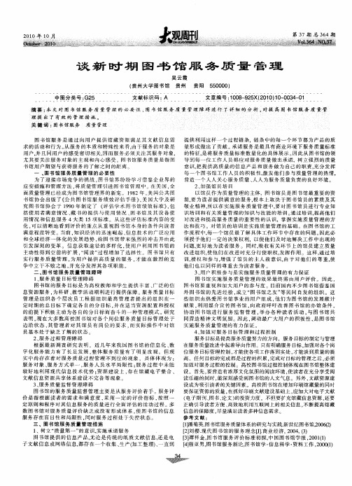 谈新时期图书馆服务质量管理