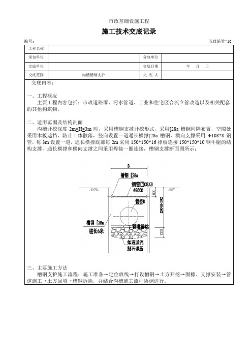 2级施工技术交底记录(槽钢支护)