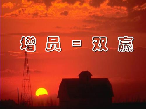 平安寿险：增员=双赢