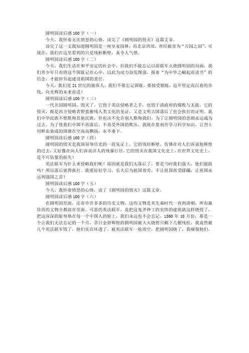 圆明园读后感100字