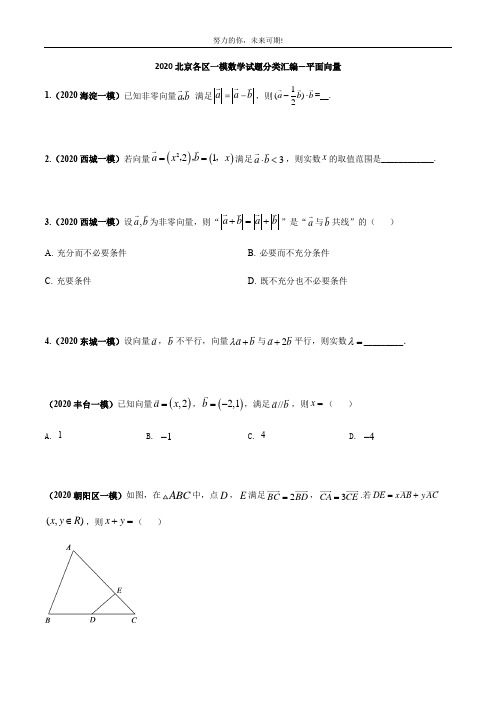      2020北京各区一模数学试题分类汇编--平面向量(学生版)