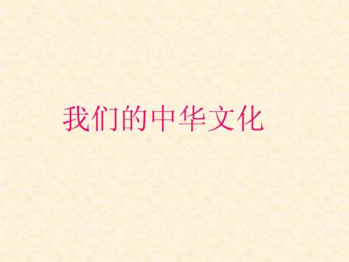 我们的中华文化