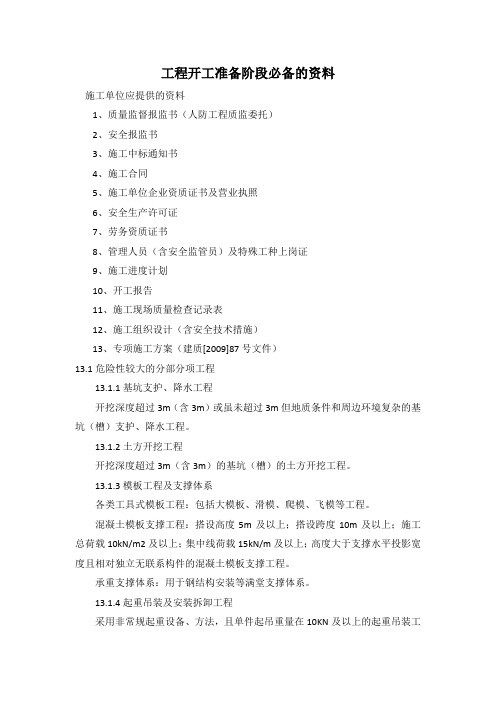 山东建筑工程施工必备资料 监理常用表格及说明