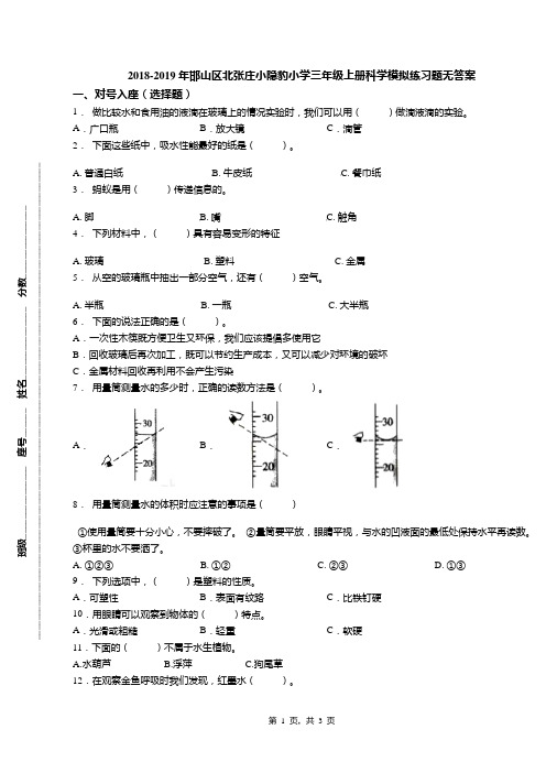2018-2019年邯山区北张庄小隐豹小学三年级上册科学模拟练习题无答案