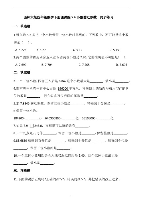 四年级数学下册课课练5.4.小数的近似数  同步练习(含答案)西师大版