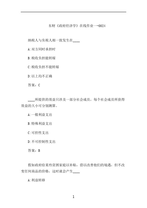 东财《政府经济学》在线作业一-0024
