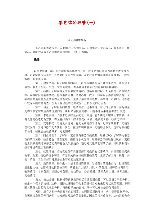 茶艺馆的经营