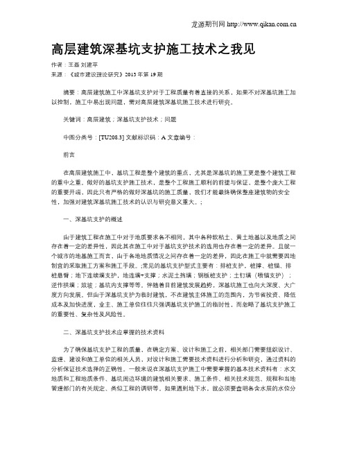 高层建筑深基坑支护施工技术之我见(1)