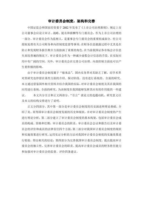 审计委员会制度：架构和完善
