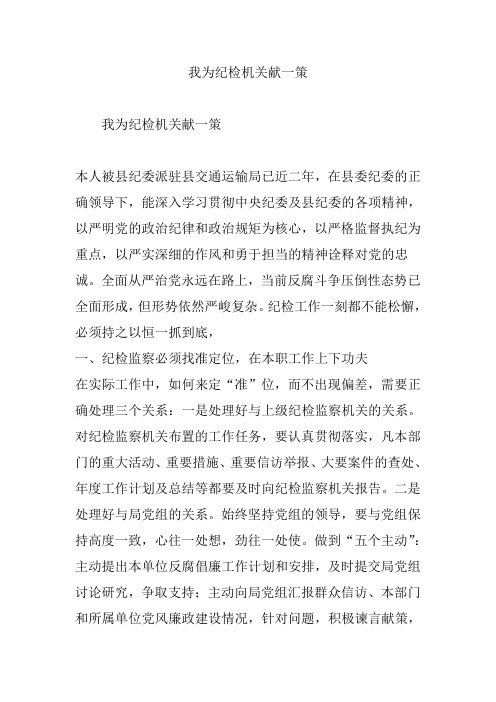 我为纪检机关献一策