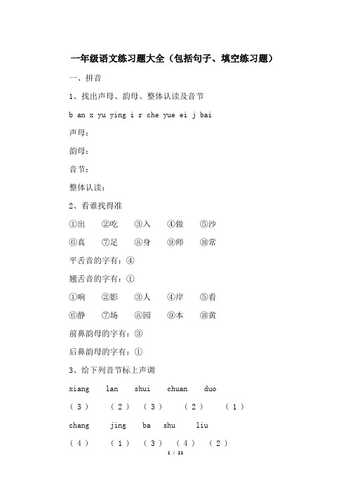 一年级语文练习题大全(包括句子、填空练习题)