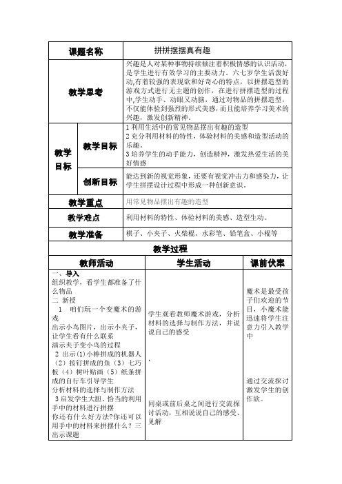 一年级上册美术教案-拼拼摆摆真有趣  冀教版 ( 2014秋)