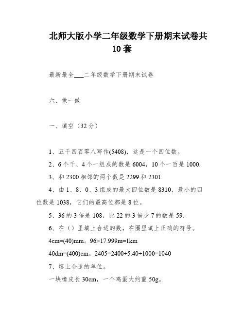 北师大版小学二年级数学下册期末试卷共10套