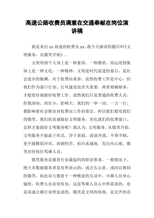 高速公路收费员满意在交通奉献在岗位演讲稿