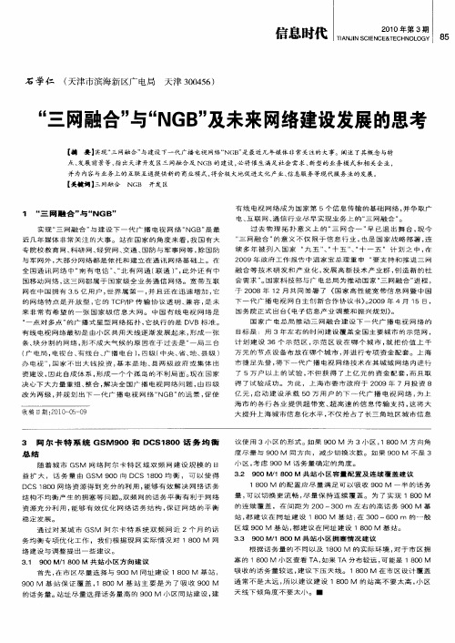 “三网融合”与“NGB”及未来网络建设发展的思考