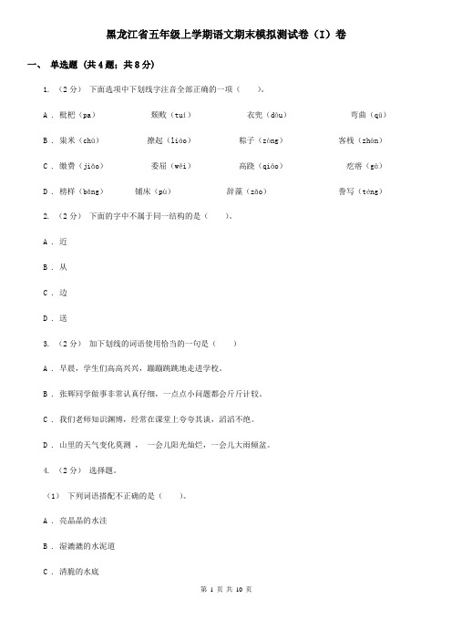 黑龙江省五年级上学期语文期末模拟测试卷(I)卷