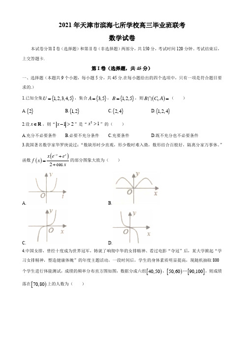 天津市滨海七校2020-2021学年高三上学期期末联考数学试题