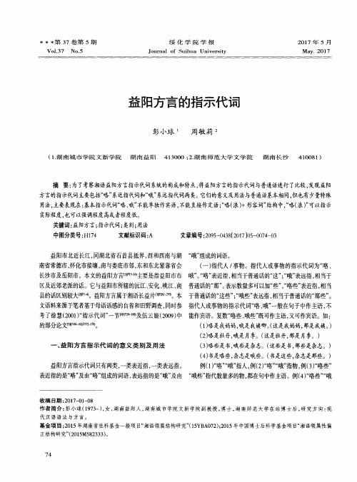 益阳方言的指示代词