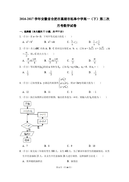 2016-2017年安徽省合肥市巢湖市柘皋中学高一(下)第二次月考数学试卷(解析版)