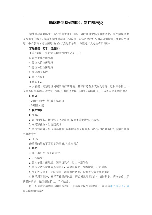 临床医学基础知识：急性阑尾炎