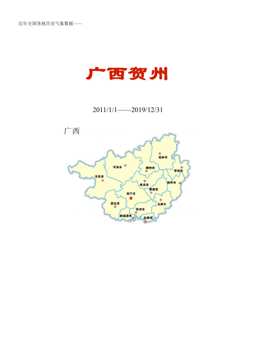 全国各区县近年天气数据：广西贺州