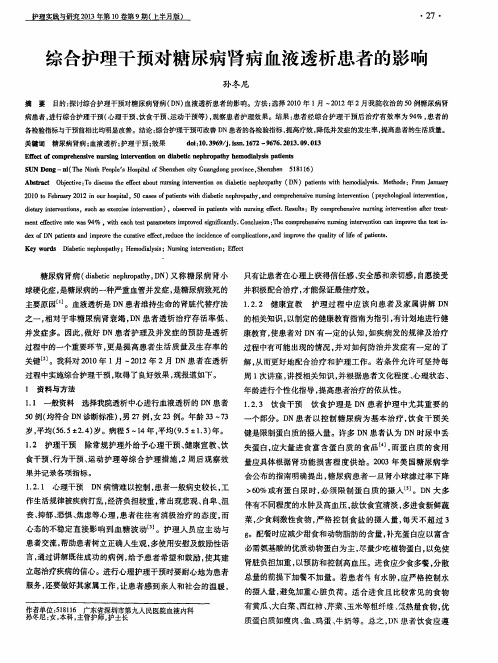 综合护理干预对糖尿病肾病血液透析患者的影响