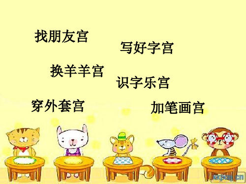 一年级下语文快乐宫1