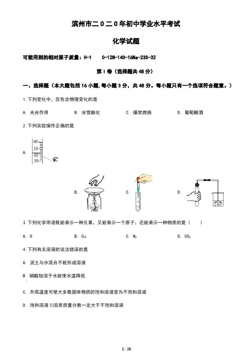 山东省滨州市2020年中考化学试题(含答案与解析)