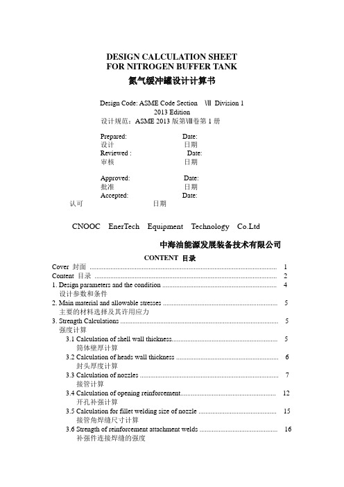 氮气缓冲罐计算书