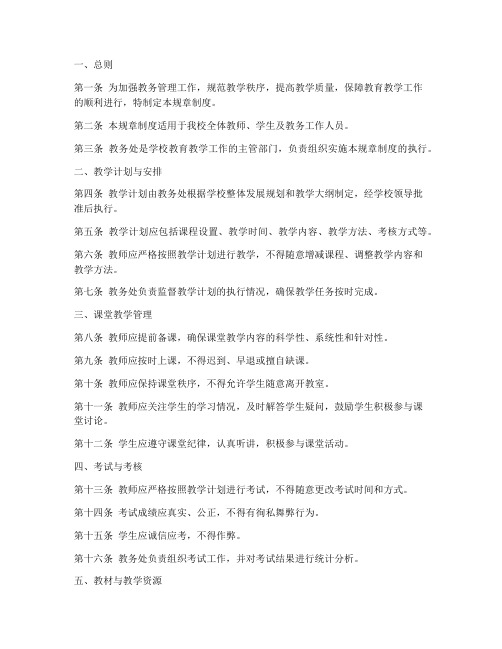 教务处上墙规章制度范本