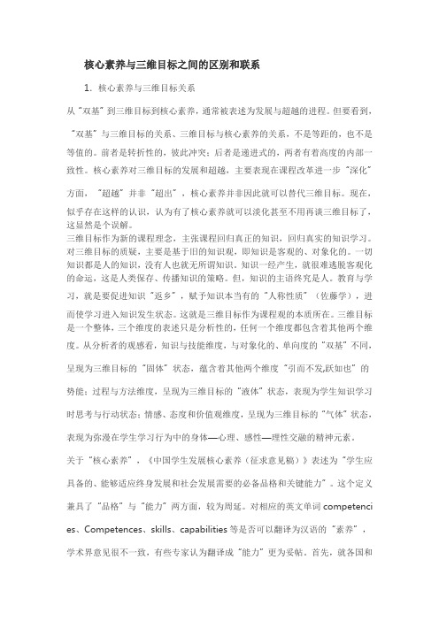 核心素养与三维目标之间的区别和联系