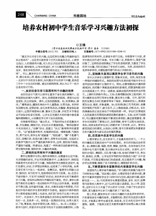 培养农村初中学生音乐学习兴趣方法初探