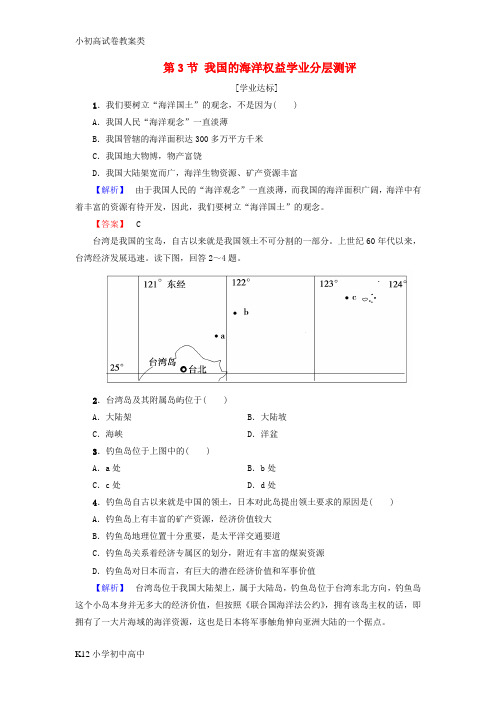 【配套K12】高中地理第4单元维护海洋权益第3节我国的海洋权益学业分层测评鲁教版选修2
