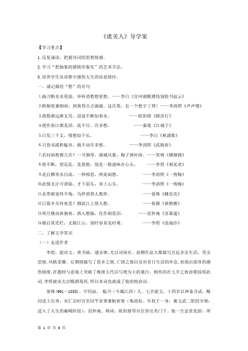 2018-2019学年人教版选修《中国古代诗歌散文欣赏》：第3单元《虞美人》学案