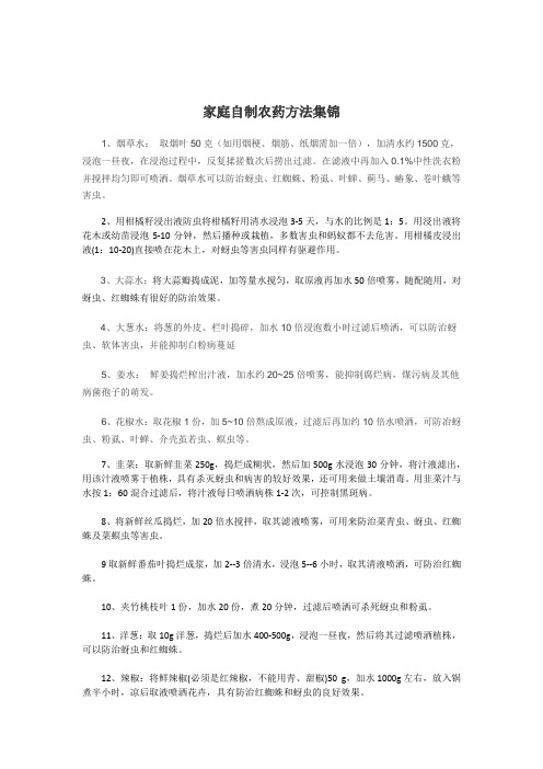 家庭自制农药方法集锦