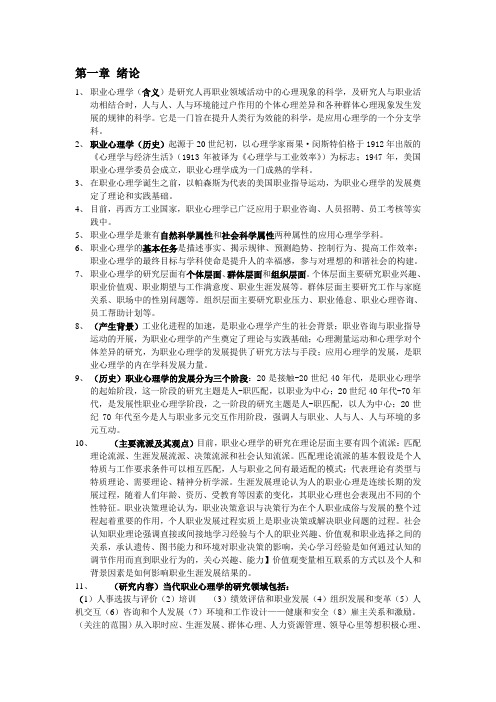 职业心理学知识点