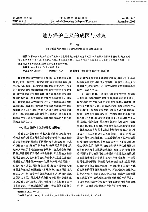地方保护主义的成因与对策