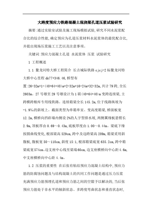 大跨度预应力铁路混凝土现浇梁孔道压浆试验论文