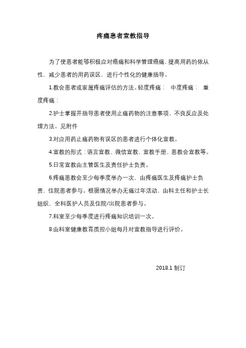 疼痛患者宣教指导