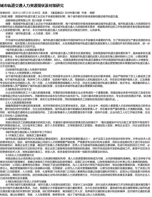 城市轨道交通人力资源现状及对策研究