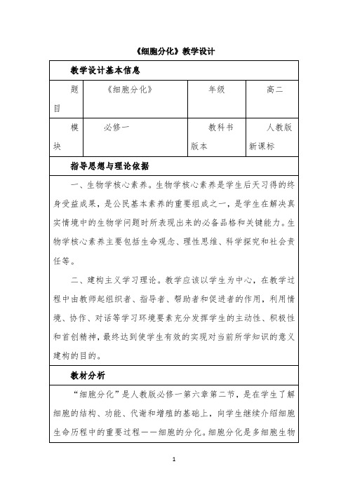《细胞的分化》公开课教案