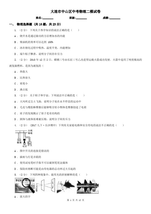 大连市中山区中考物理二模试卷 