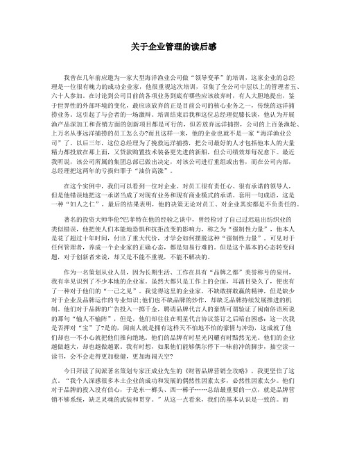 关于企业管理的读后感