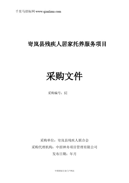 残疾人联合会人居家托养服务项目招投标书范本