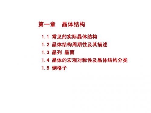 12-2固体物理第一章