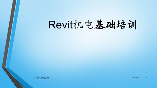 revit机电教程 ppt课件